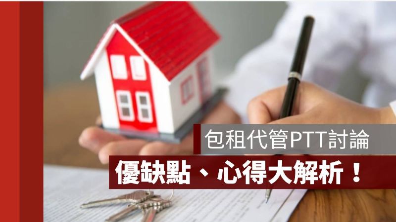 包租代管 PTT 缺點 心得