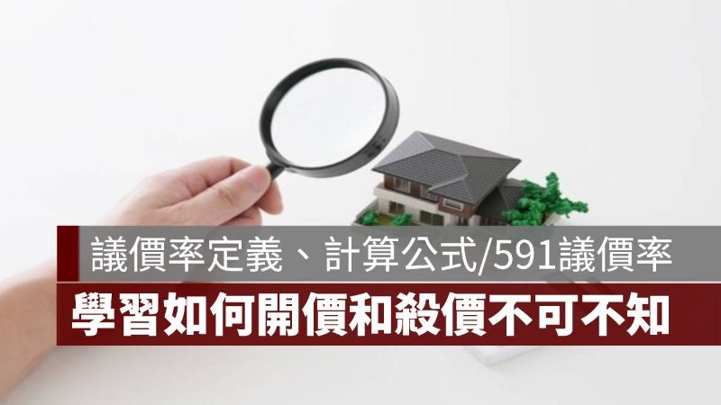 議價率定義 計算公式