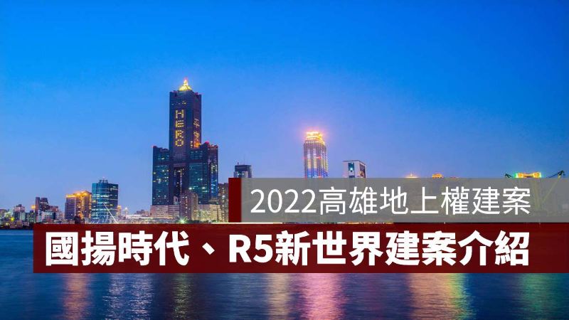 高雄地上權建案 2022