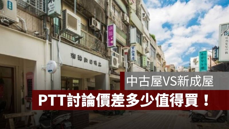 中古屋 新成屋 價差 PTT