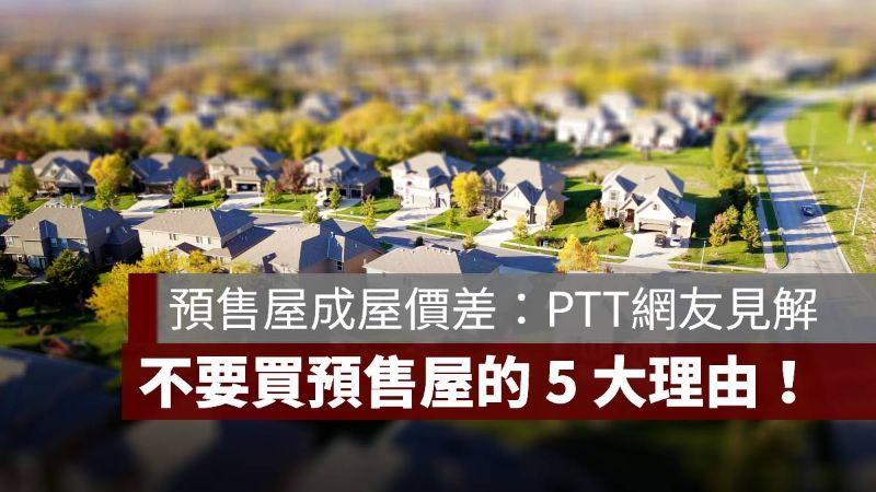 預售屋 新成屋 價差 PTT