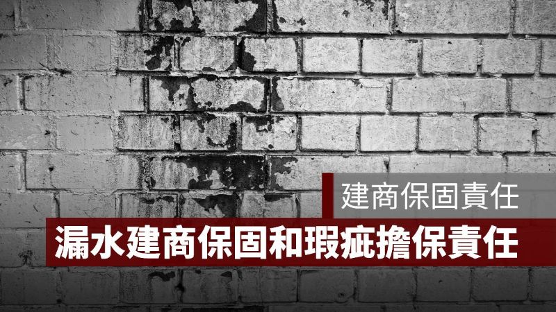 建商保固責任 漏水 瑕疵擔保