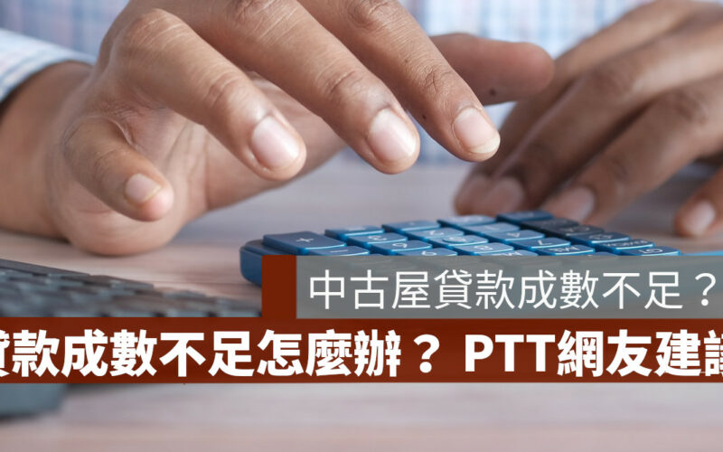 中古屋貸款成數不足 PTT建議