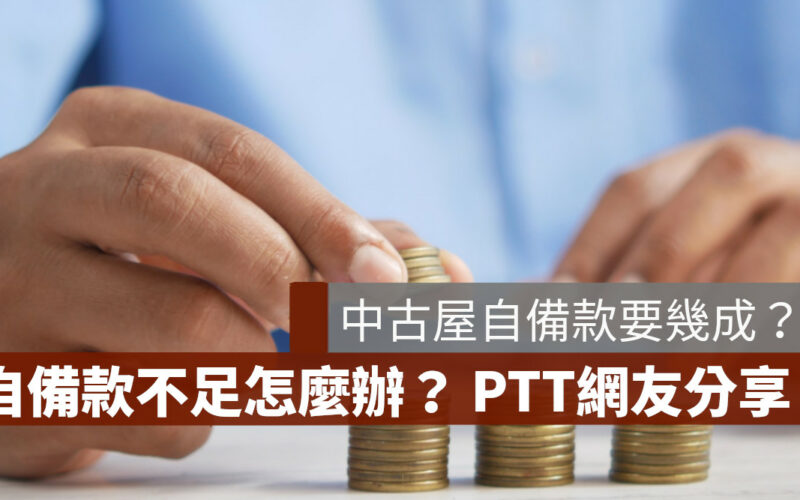 中古屋自備款幾成 自備款不足 PTT