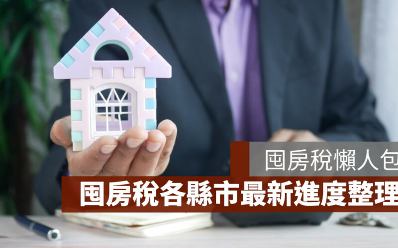 囤房稅計算. 各縣市囤房稅