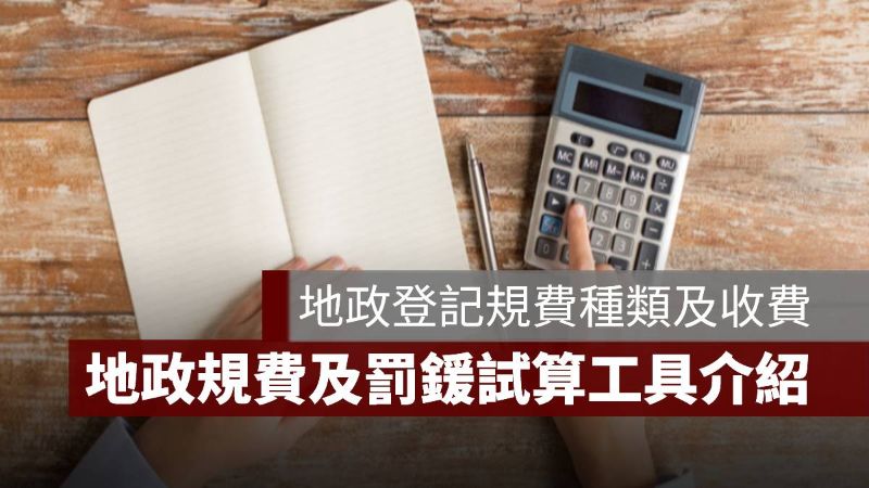 地政登記規費 罰鍰 試算