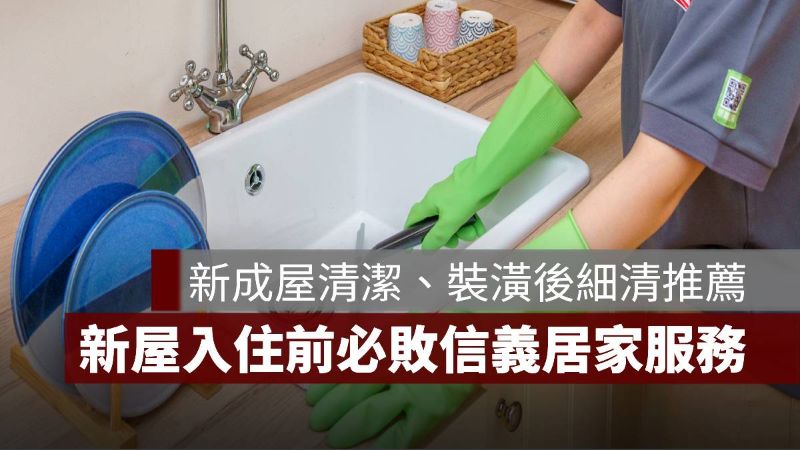 新成屋清潔 裝潢後細清