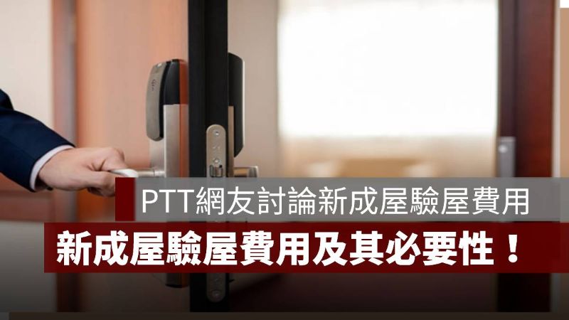 新成屋驗屋費用 PTT