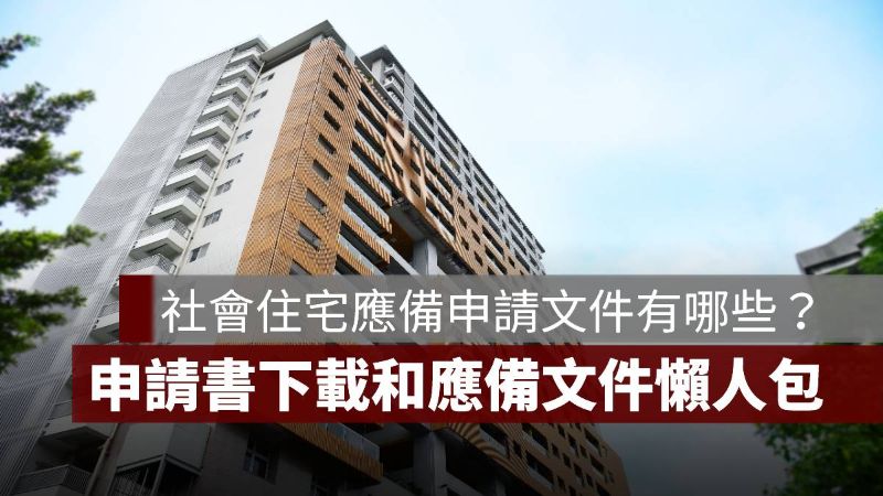 社會住宅申請文件 申請書