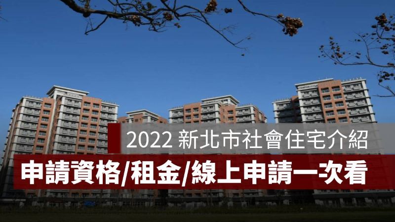 新北市社會住宅 2022 租金