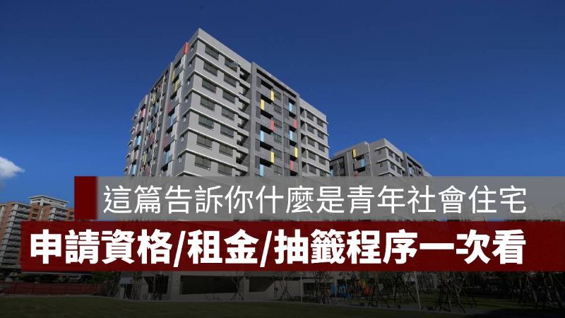 青年社會住宅 申請 租金