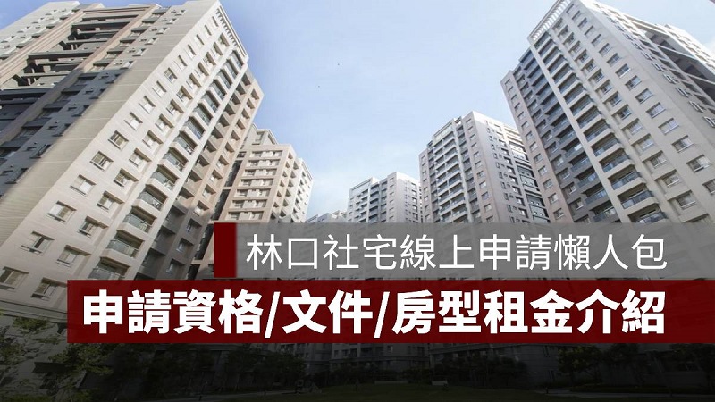 林口社會住宅 申請 資格 文件