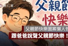 父親節快樂圖：父親節快樂圖案懶人包，跟爸爸說聲父親節快樂！