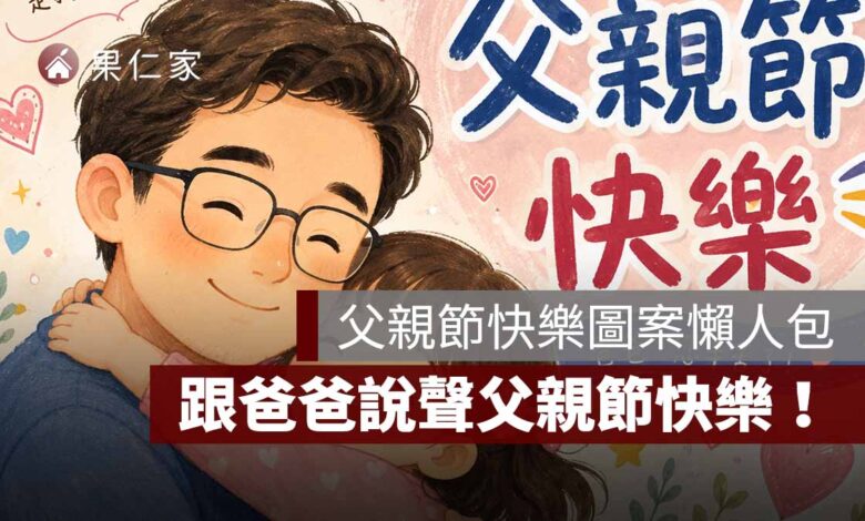 父親節快樂圖：父親節快樂圖案懶人包，跟爸爸說聲父親節快樂！