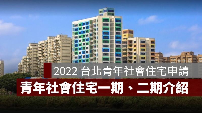 2022 台北青年社會住宅