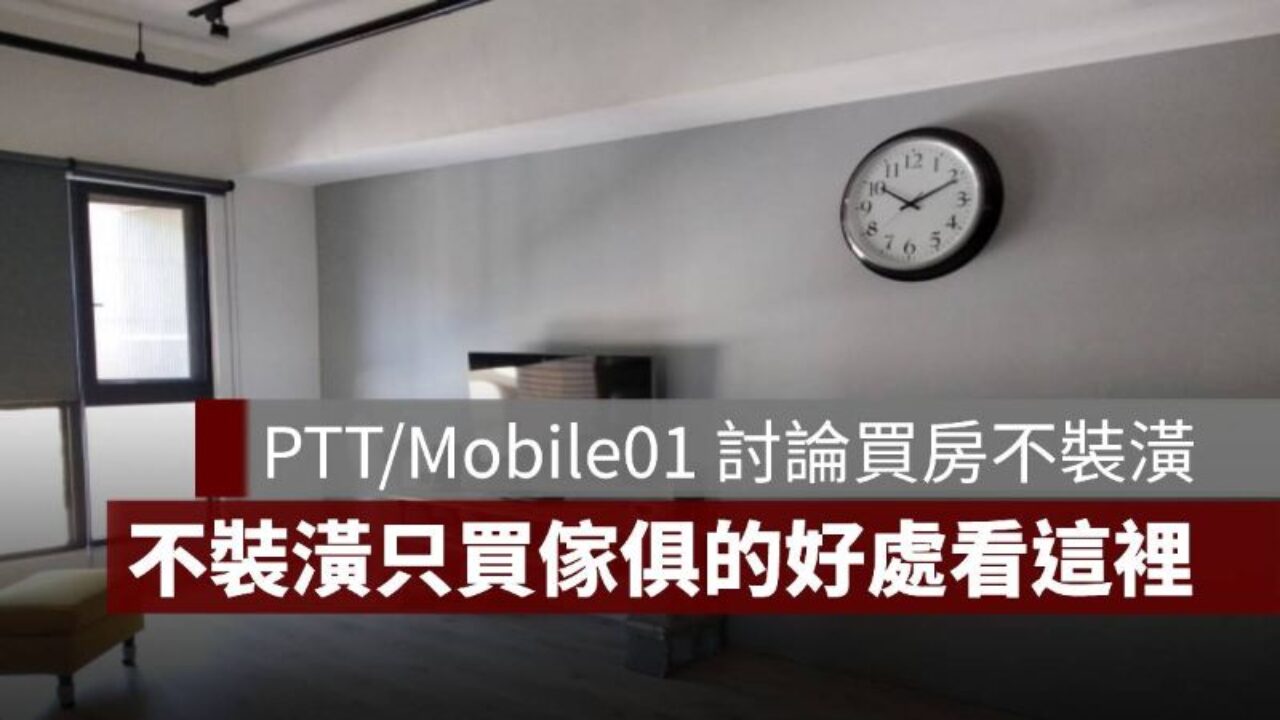 不裝潢只買傢俱可以嗎？Mobile01、PTT 網友告訴你買房不裝潢的好處- 果仁家- 買房賣房/ 居家生活知識家