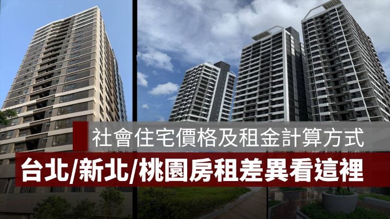 社會住宅價格 租金計算