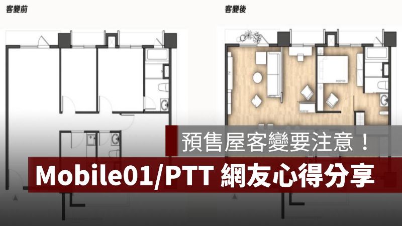 預售屋客變 PTT Mobile01