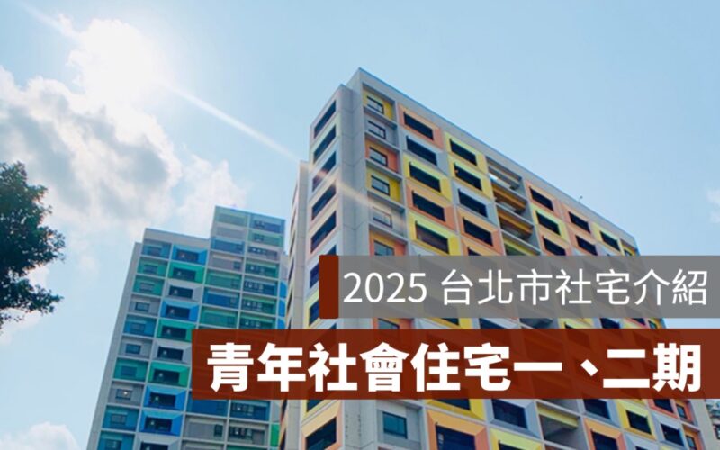 2024 台北青年社會住宅申請：青年社會住宅一期、二期申請資格介紹