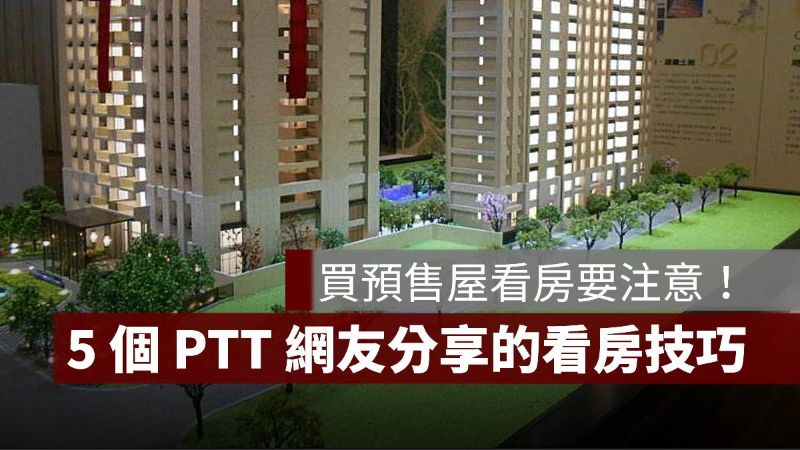 看預售屋技巧 PTT