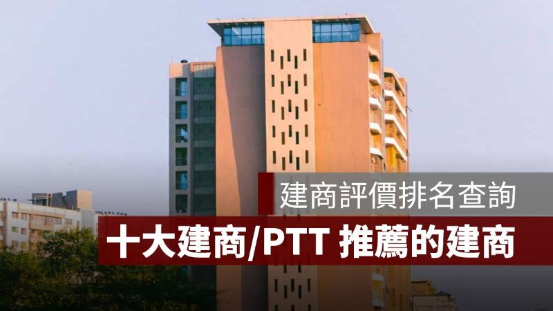 建商評價排名 十大建商 PTT