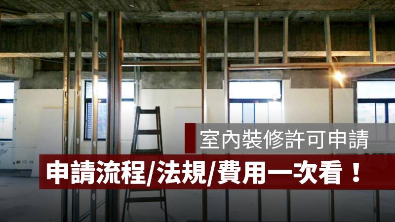 室內裝修許可 申請流程 法規 費用