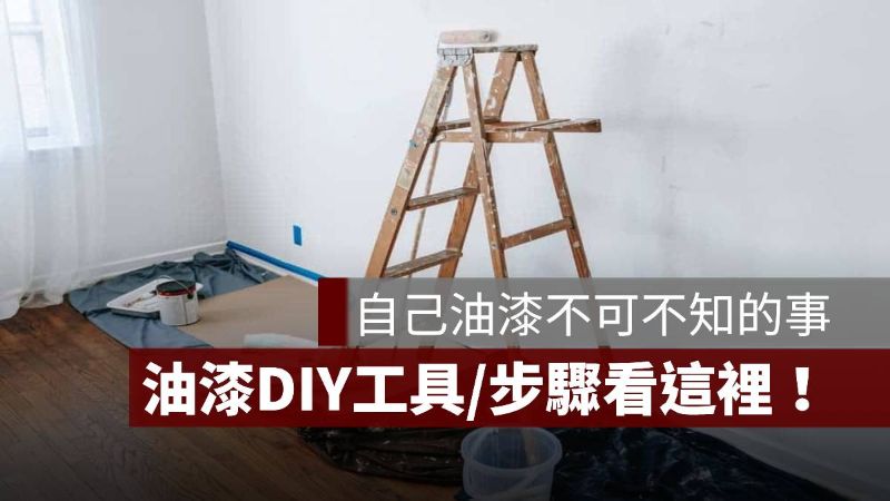 油漆DIY 工具 步驟