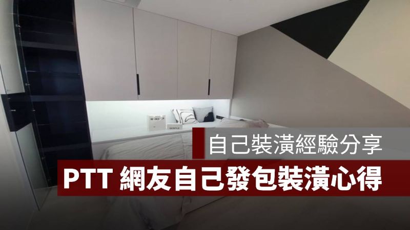 自己裝潢 PTT