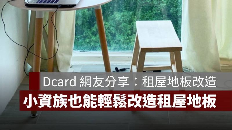 租屋地板改造 Dcard 小資租屋