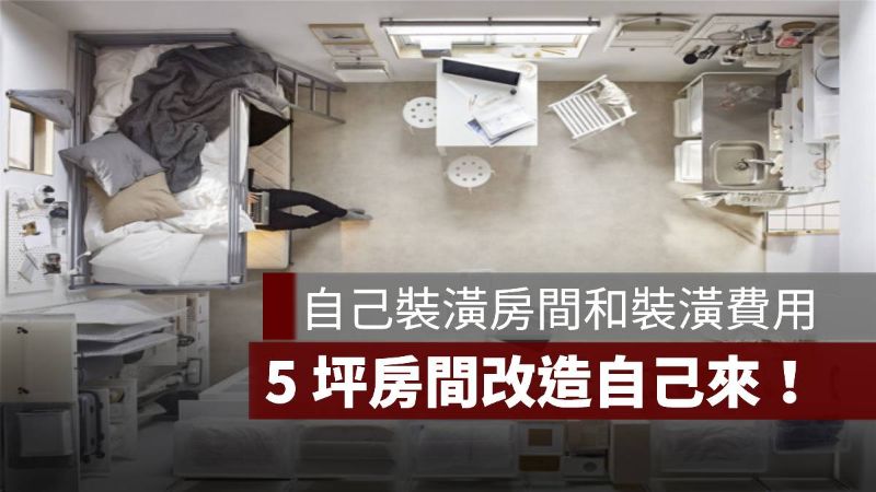 自己裝潢房間 費用 5 坪房間改造