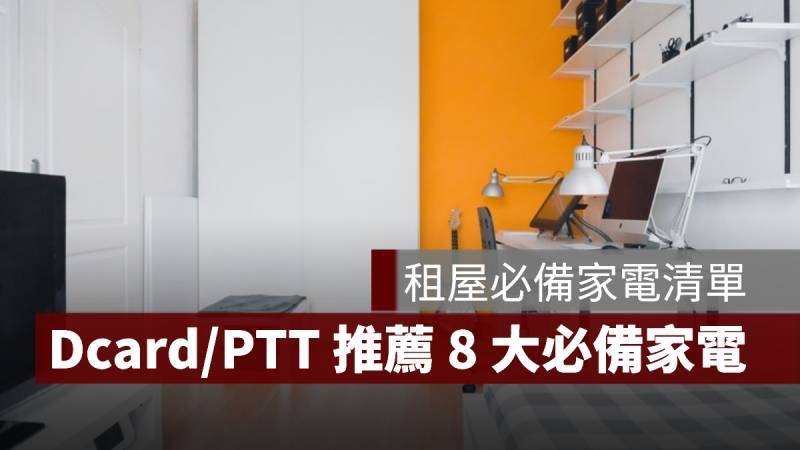 租屋家電清單 Dcard PTT