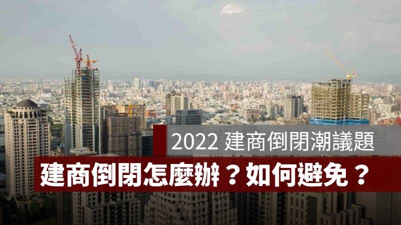 建商倒閉潮 2022