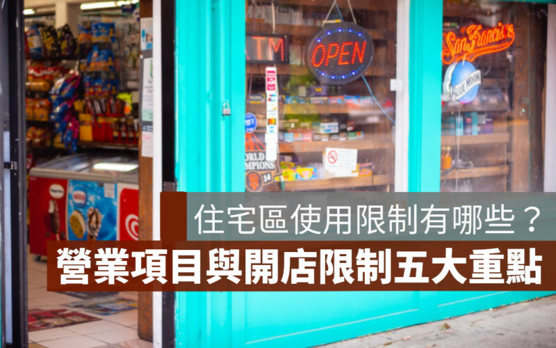 住宅區使用限制 住宅區營業項目開店限制