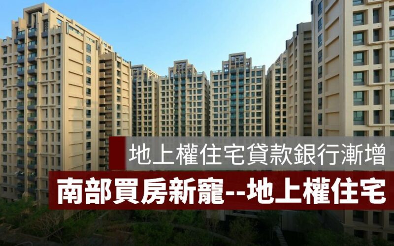 地上權住宅 貸款 銀行 高雄