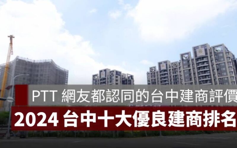 台中建商評價,PTT,2024 台中十大優良建商排名