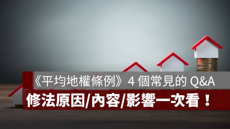 平均地權條例 修法影響 內容