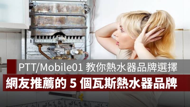 熱水器推薦 品牌 PTT mobile01