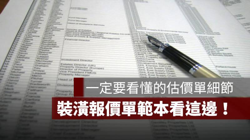 裝潢報價單 範本 估價單