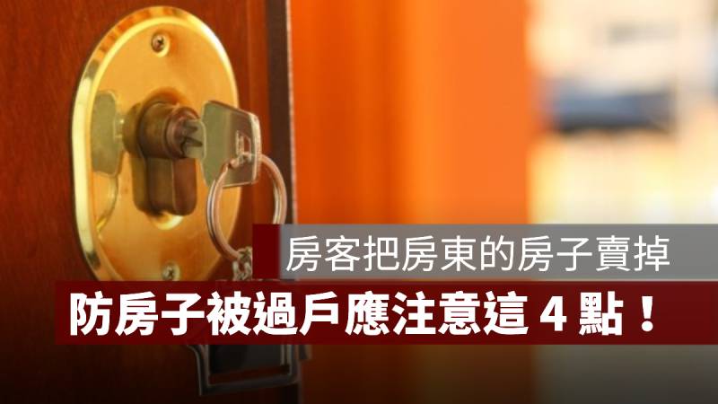 房客把房子賣掉 房東 房子被過戶