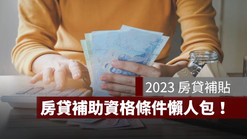 房貸補貼 2023 資格條件