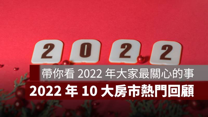 2022 房市 回顧