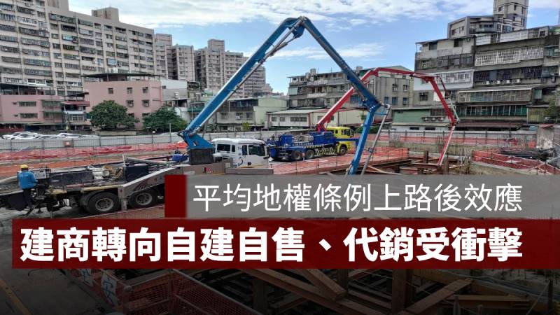 平均地權條例 建商 自建自售