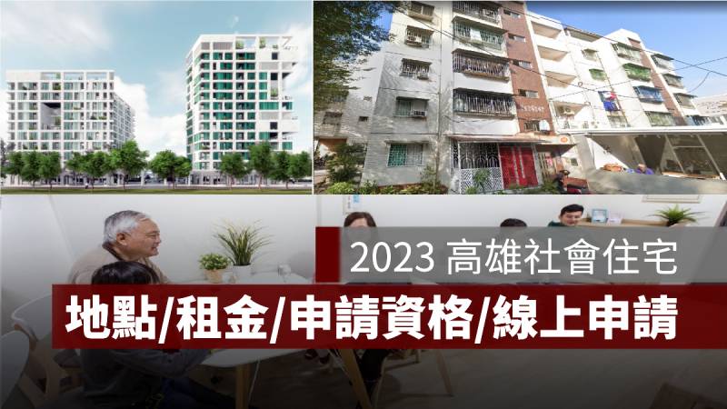 2023 高雄社會住宅 申請 租金