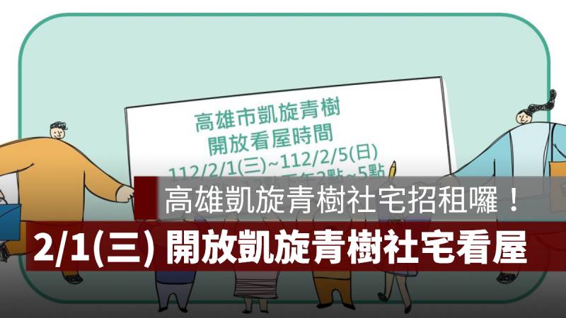 高雄 凱旋青樹社宅 看屋