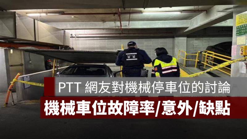 機械停車位 PTT 故障