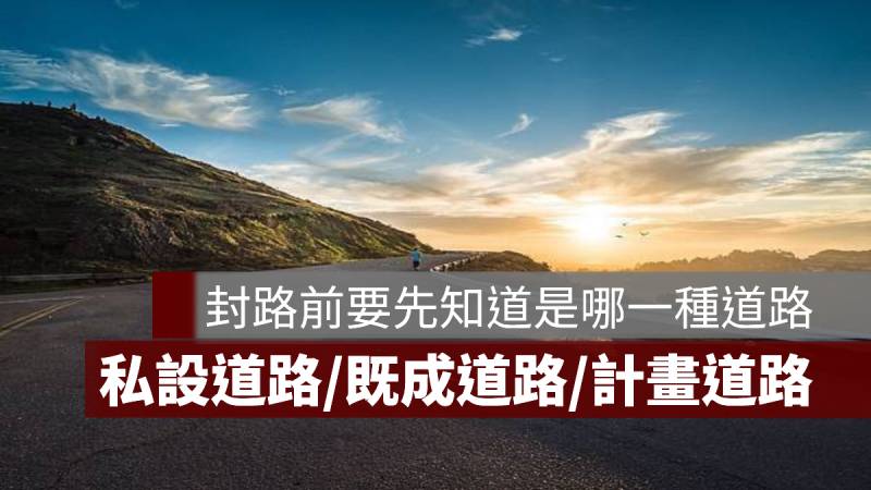 私設道路 既成道路 計畫道路