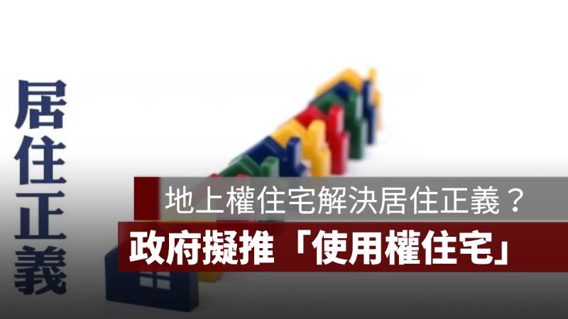 使用權住宅 地上權住宅 社會住宅政策