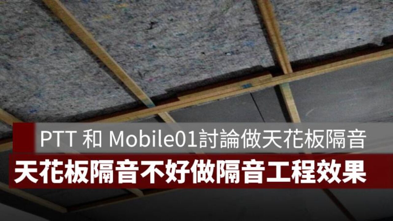 天花板隔音不好怎麼解？PTT、Mobile01 告訴你做天花板隔音效果- 果仁家- 買房賣房/ 居家生活知識家