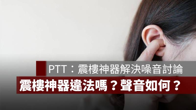 震樓神器 違法 聲音 PTT