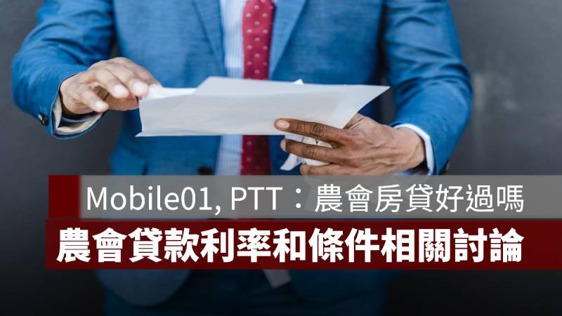 農會貸款 好過 PTT Mobile01